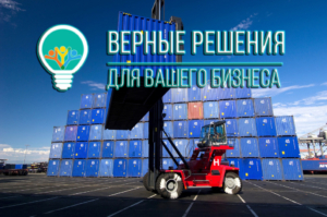 ООО «Верные решения» предлагает полный набор услуг по экспедированию грузов в Новороссийске